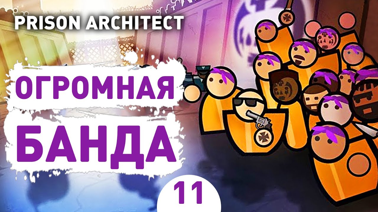 ОГРОМНАЯ БАНДА! - #11 PRISON ARCHITECT ISLAND BOUND ПРОХОЖДЕНИЕ
