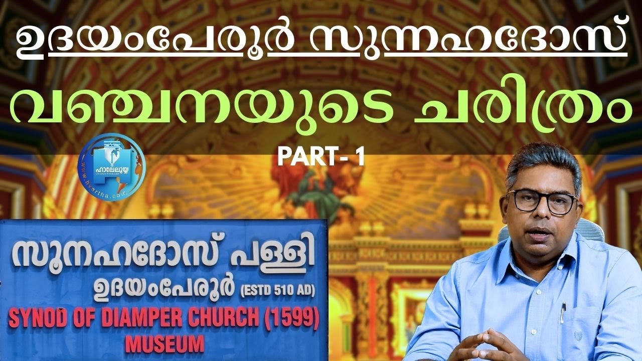 ഉദയംപേരൂർ സുന്നഹദോസ് വഞ്ചനയുടെ ചരിത്രം PART- 1 | Hallelujah News