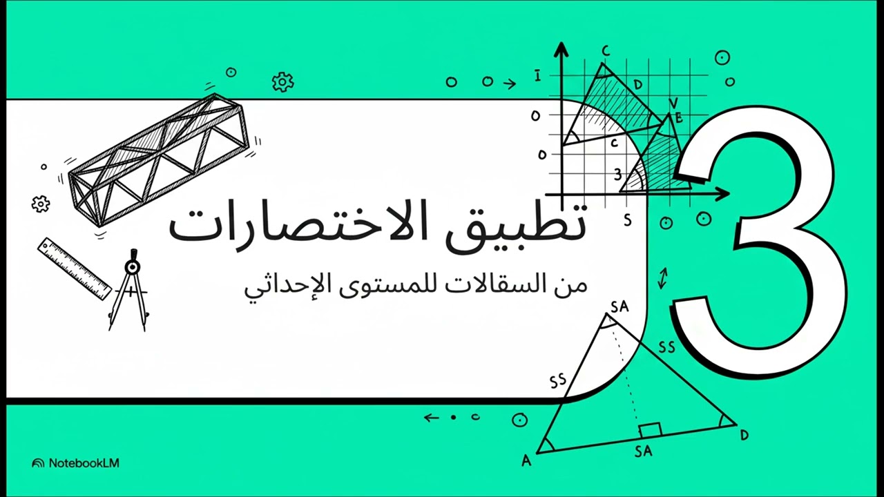إثبات تطابق المثلثات  SSS و SAS