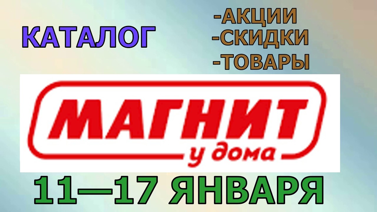 Магнит у дома каталог с 11 по 17 февраля 2026 года цены на продукты скидки на товары