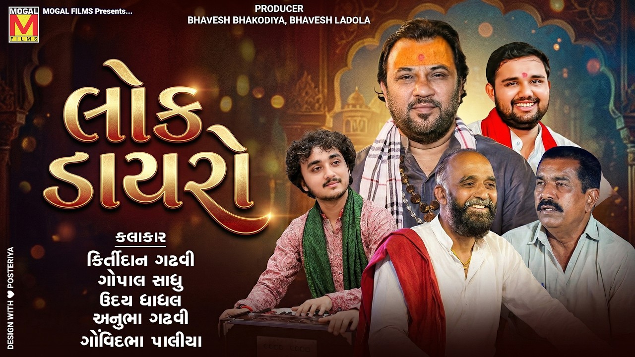LIVE: Lok Dayro | Kirtidan Gadhvi | Gopal Sadhu | Uday Dhadhal | Anubha Gadhvi | Govindbha Paliya