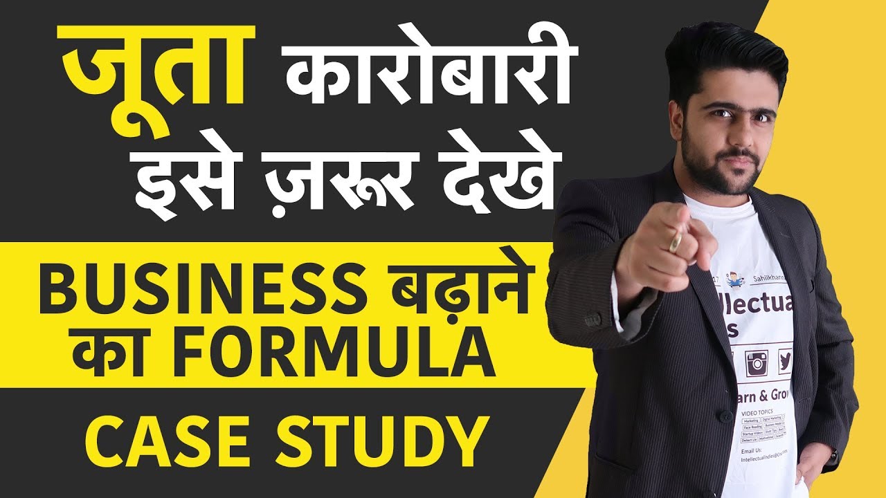 जूता कारोबारी इसे ज़रूर देखे | Business बढ़ाने का Formula | Case Study