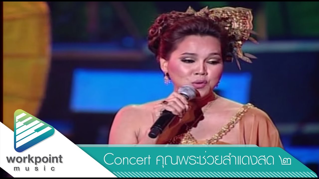 ล่องแม่ปิง - ส้มเช้ง สามช่า (คอนเสิร์ตคุณพระช่วยสำแดงสด ๒)