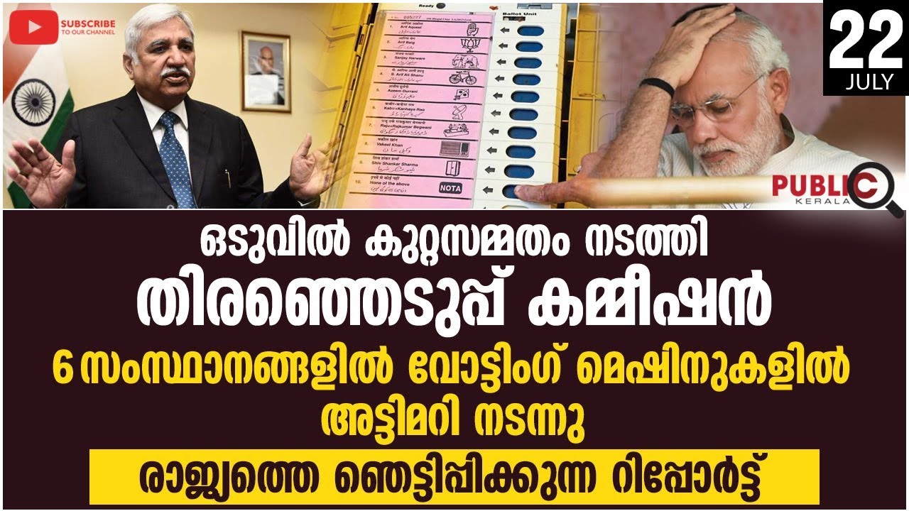 ഒടുവിൽ കുറ്റസമ്മതം നടത്തി  തിരഞ്ഞെടുപ്പ് കമ്മീഷൻ