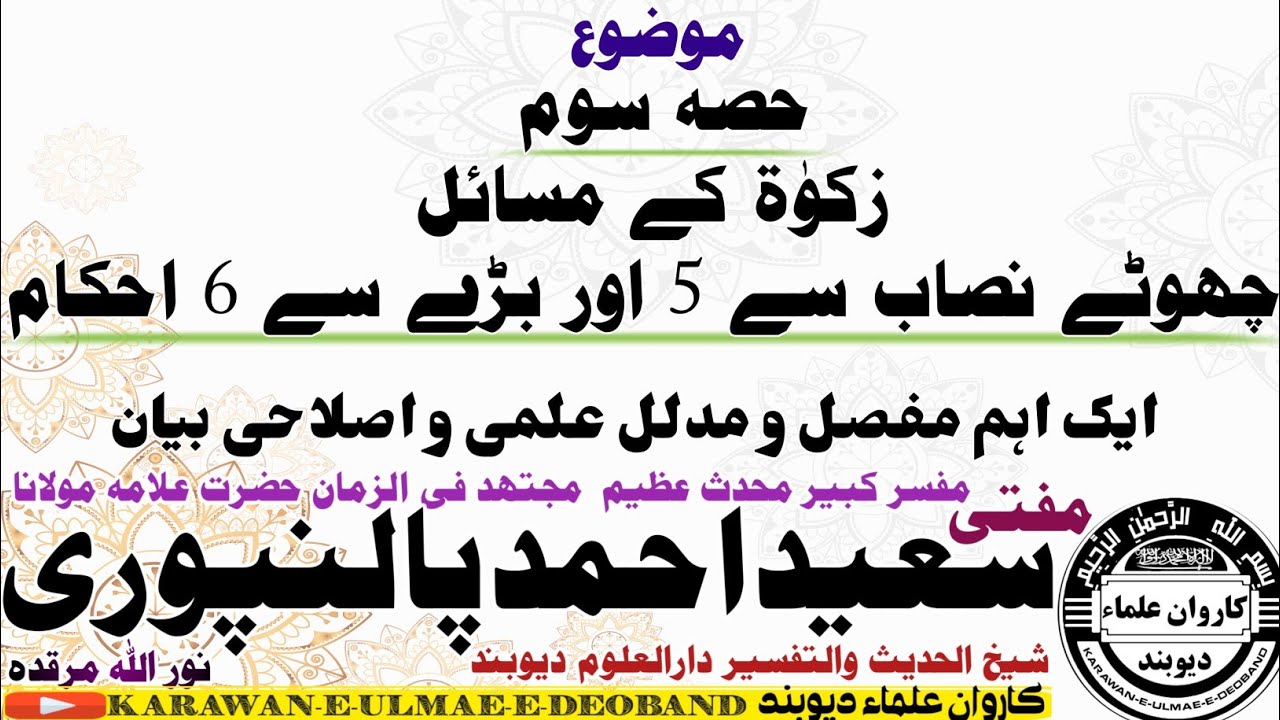 زکوۃ کے مسائل mufti saeed ahmad palanpuri || مفتی سعید احمد پالنپوری ||