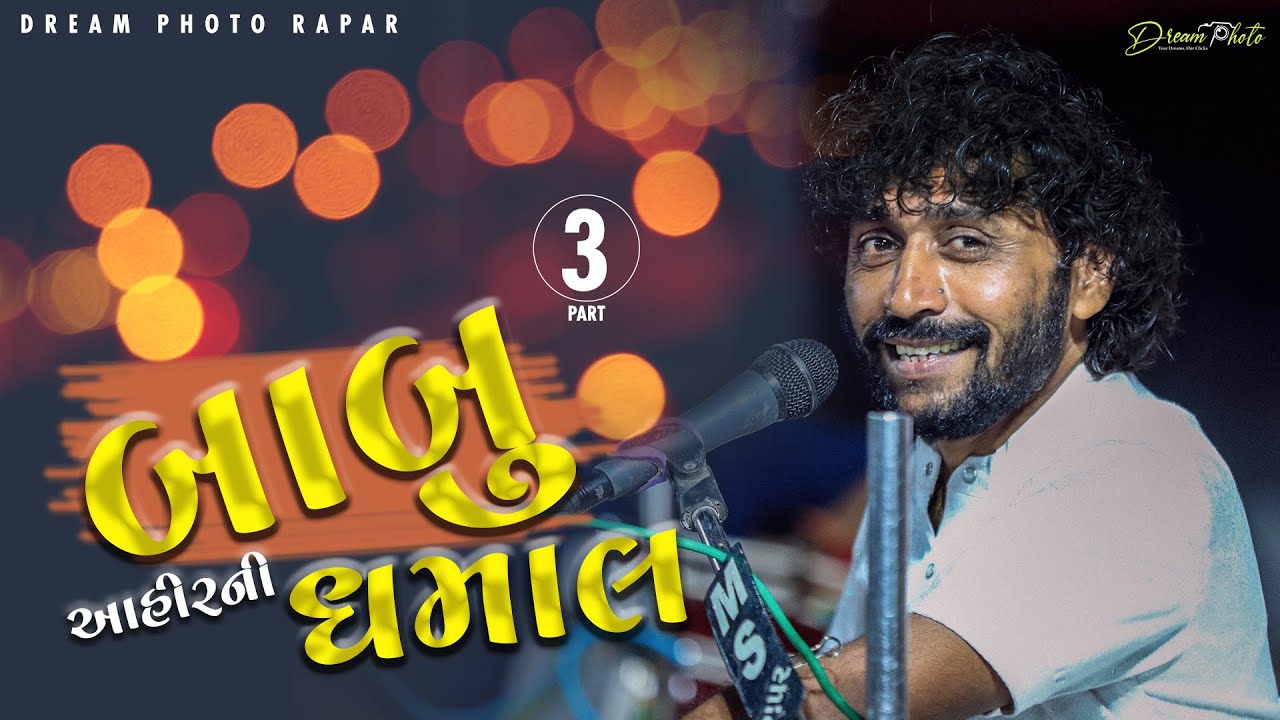 બાબુ આહીર ની ધમાલ II Babu Ahir Padampar  Dandiyarass 2023 II Part 2   @dreamphotowedding5046 ​