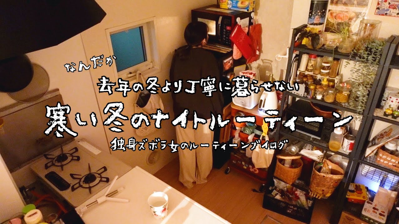 去年の冬より丁寧に暮らせないズボラ独身女の寒い冬のリアルナイトルーティン【Night routine】