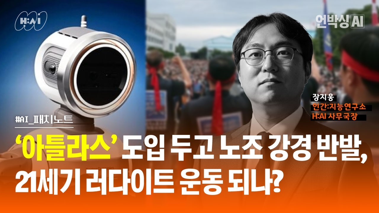 AI패치노트_EP09.'아틀라스' 도입 두고 노조 강경 반발...21세기 러다이트 되나? (장지웅 H:AI 사무국장)