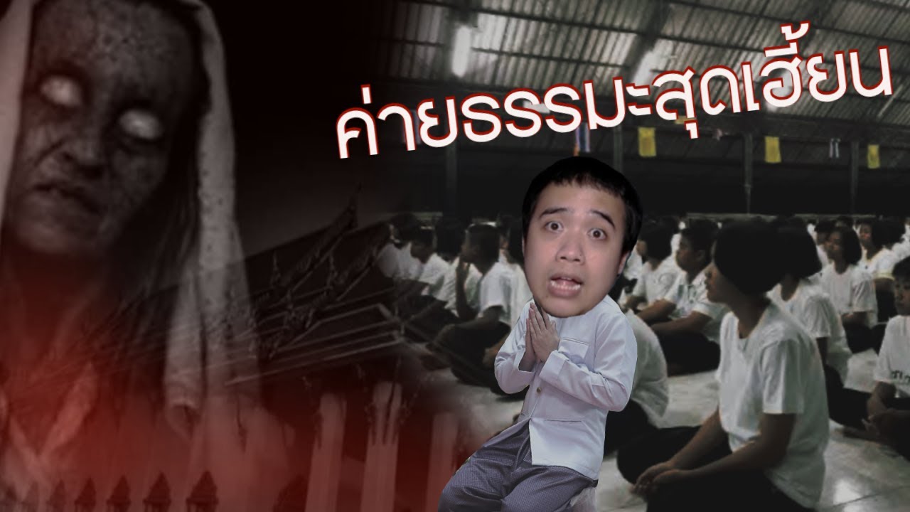 เล่าเรื่องผี Ep.67 ค่ายธรรมะสุดเฮี้ยน