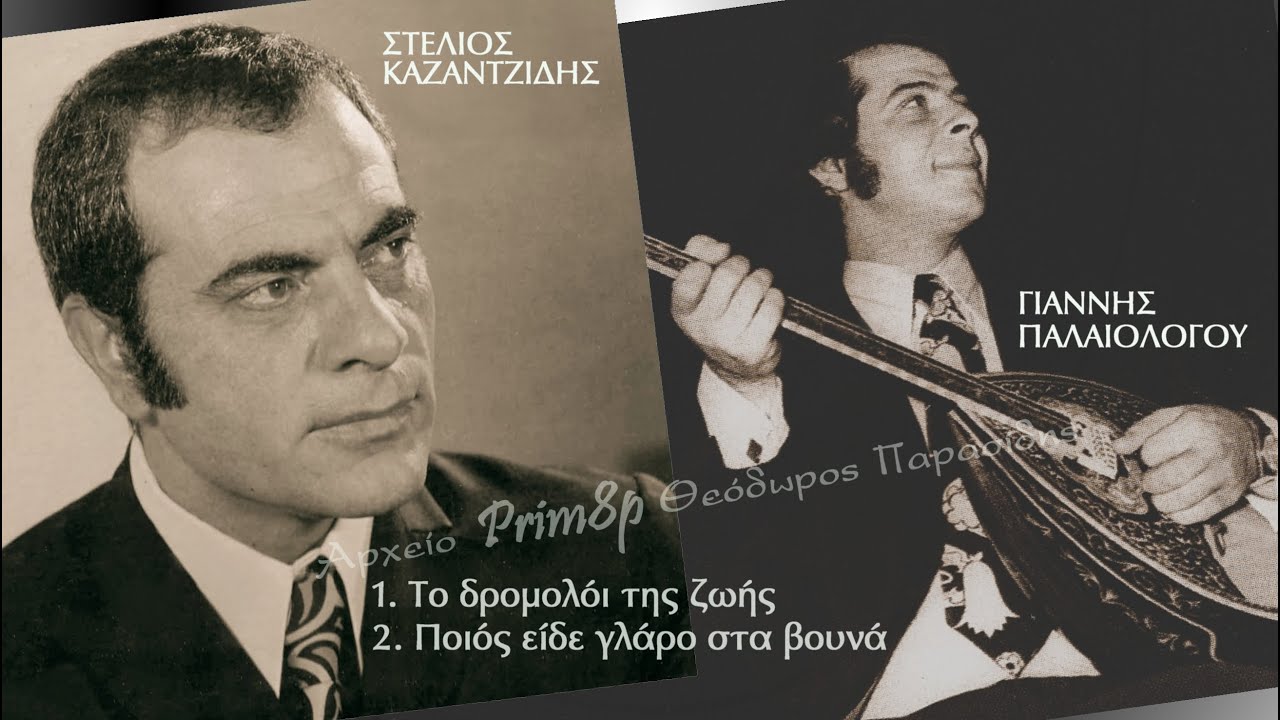 Σ.ΚΑΖΑΝΤΖΙΔΗΣ-Γ.ΠΑΛΑΙΟΛΟΓΟΥ 