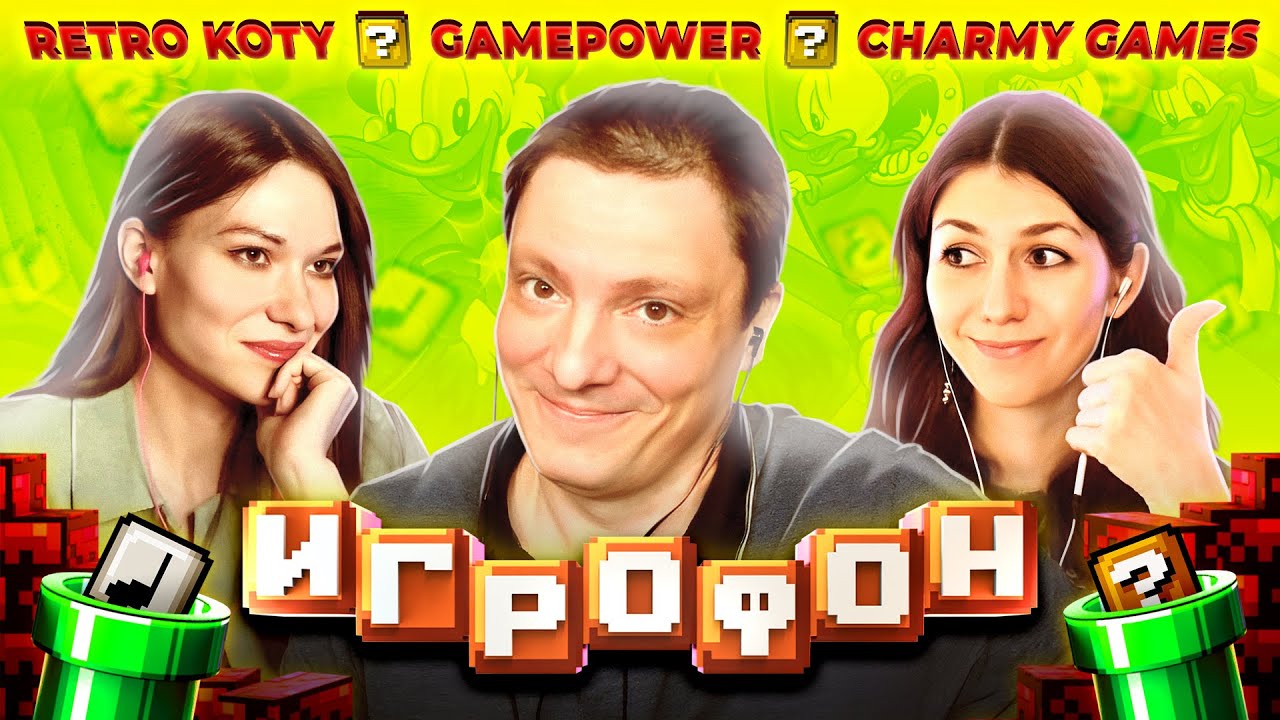 ⭐️ИГРОФОН. 13 Выпуск. GamePower | Charmy Games | Retro Koty