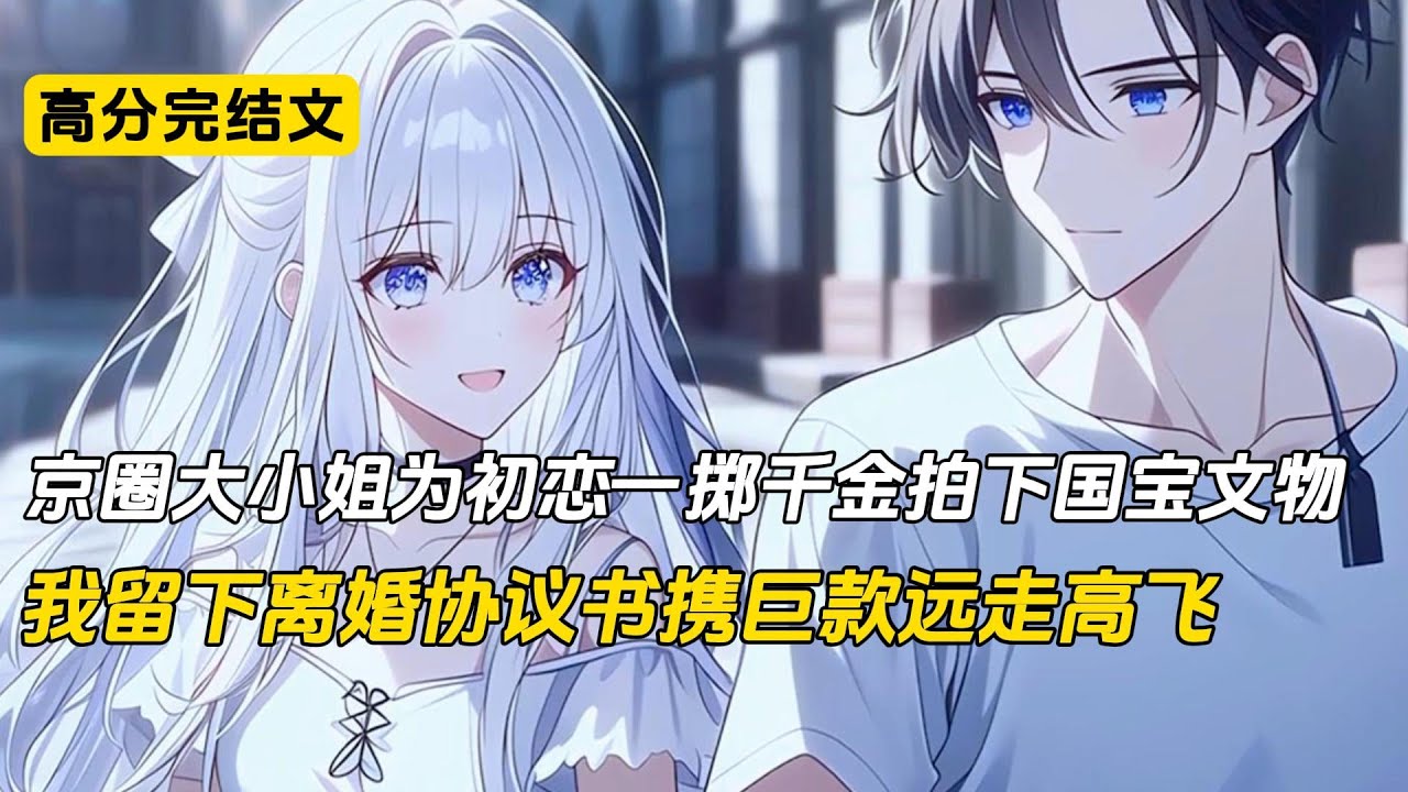 京圈大小姐为初恋一掷千金拍下国宝文物，并以她初恋的名字无偿捐给了博物馆#完结文 #二次元
