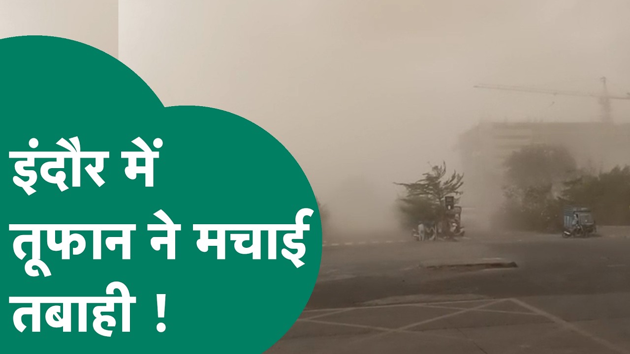 MP Weather: Indore में धूल भरी आंधी के साथ तूफानी हवाओं ने मचाई तबाही ! | MP Tak