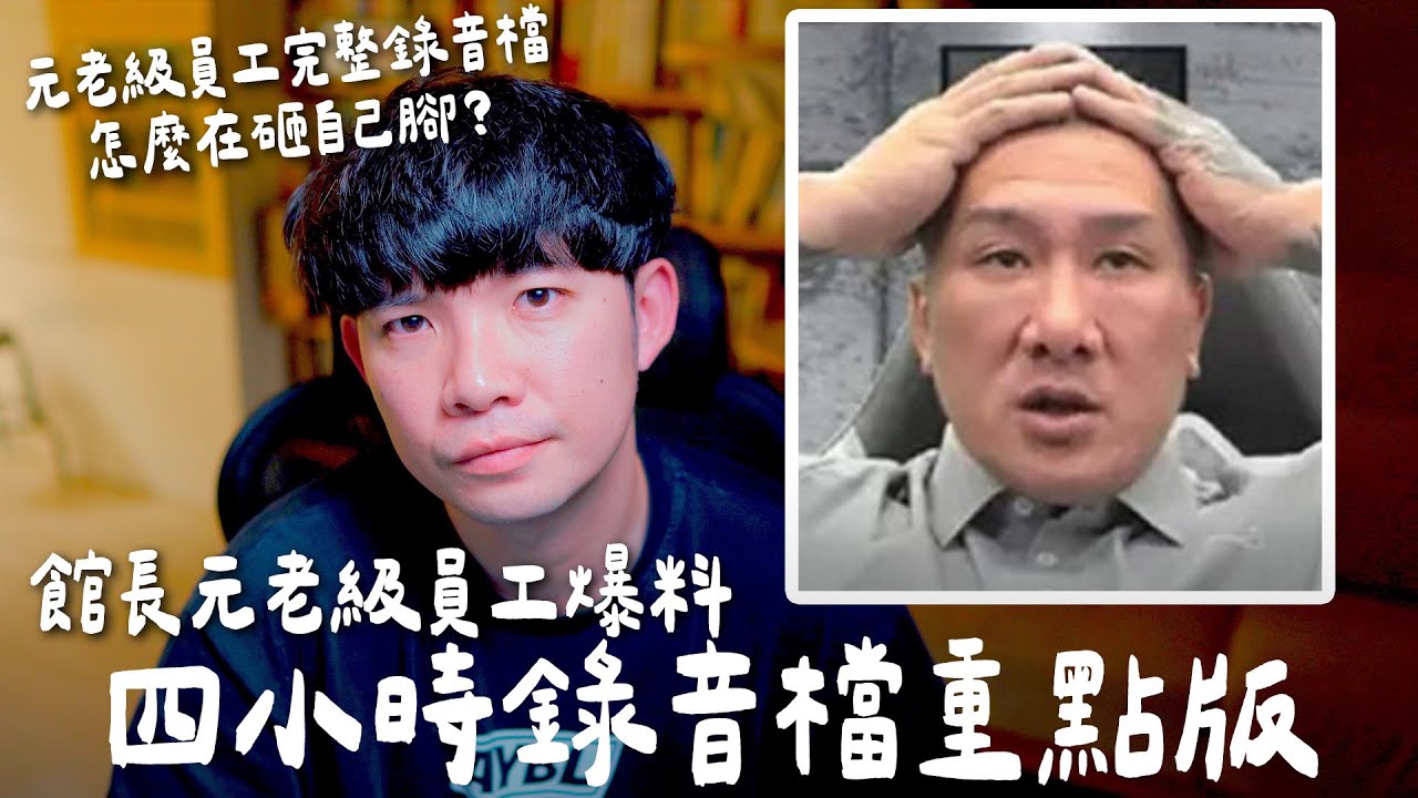 館長元老員工爆料四小時錄音檔重點版  怎麼完整錄音檔好像沒幫到元老員工【貝克書】