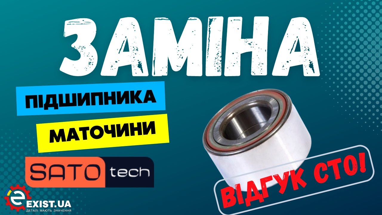 РЕАЛЬНИЙ ВІДГУК СТО! Заміна підшипника маточини SATO tech