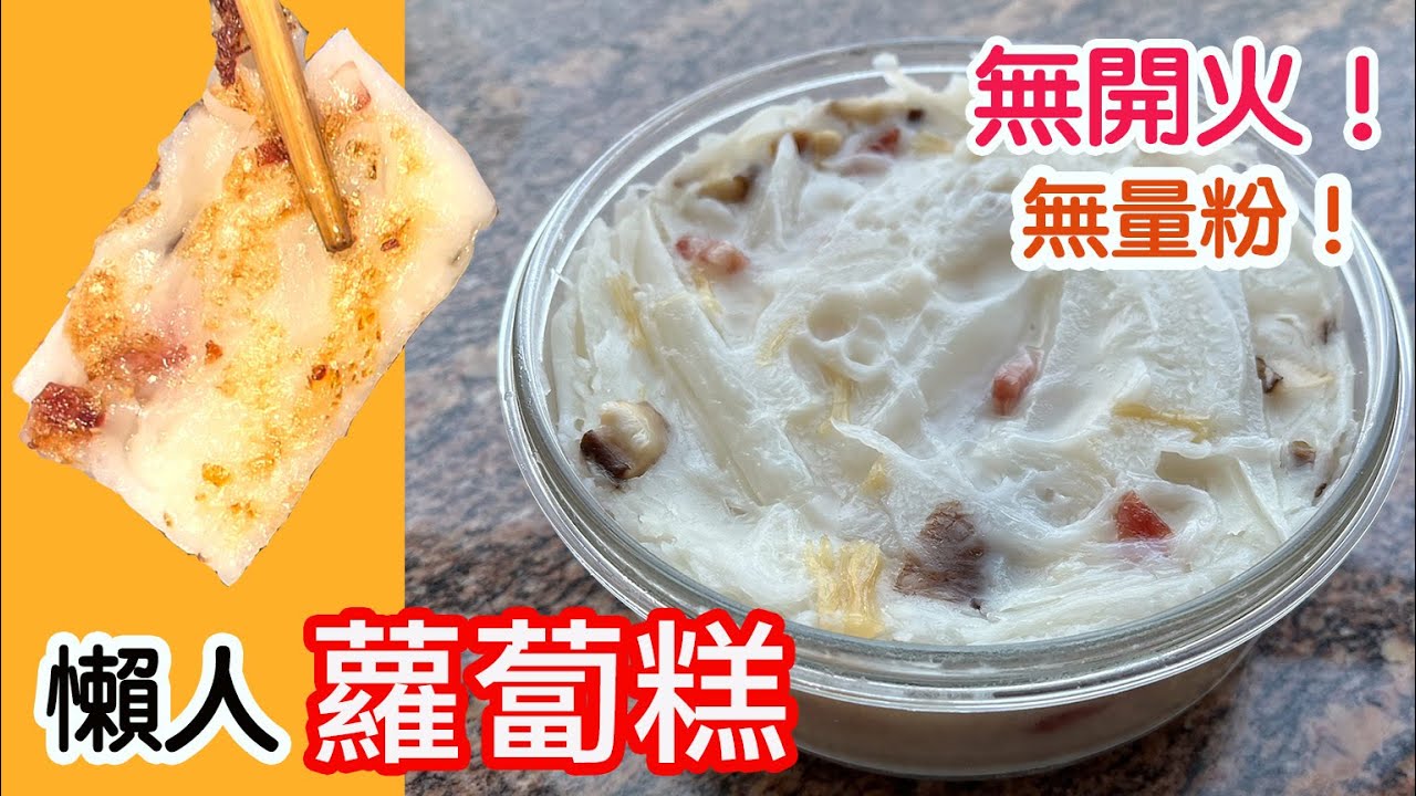 懶人蘿蔔糕🤤全程無需開火🔥無需量粉👏🏻超級簡單方便✨不用半小時就做好✌🏻成功率高👍🏻
