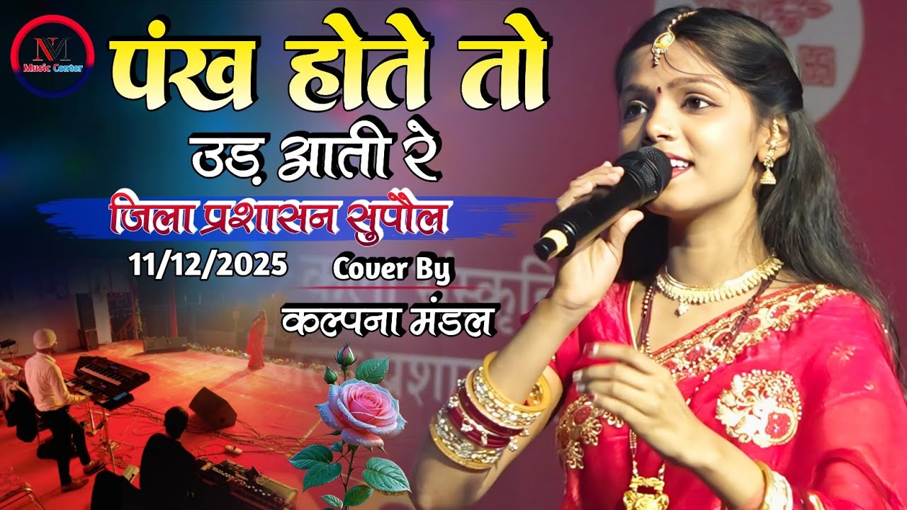 पंख होते तो उड़ आती रे - Pankh Hotay To Odh Ati Re | Kalpana Mandal Stage Show | जिला प्रशासन सुपौल