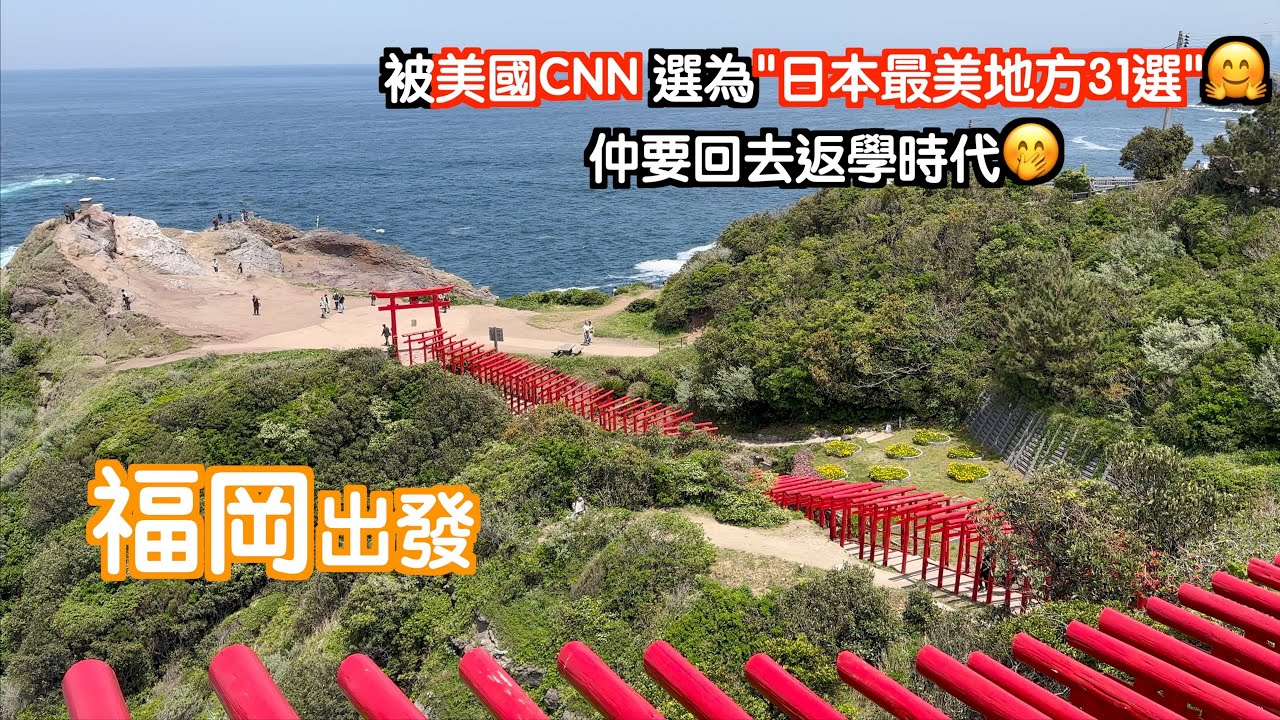 [福岡出發#2]被美國CNN選為