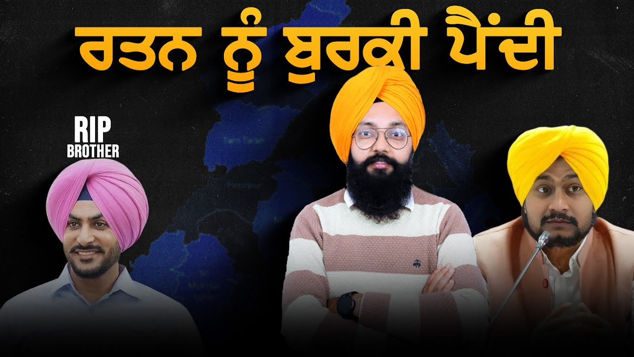 ਕੌਣ ਪਾਉਂਦਾ ਹੈ ਰਤਨ ਨੂੰ ਬੁਰਕੀ & ਤੇ Media ਦਾ ਮਿਆਰ | Special Episode 2025