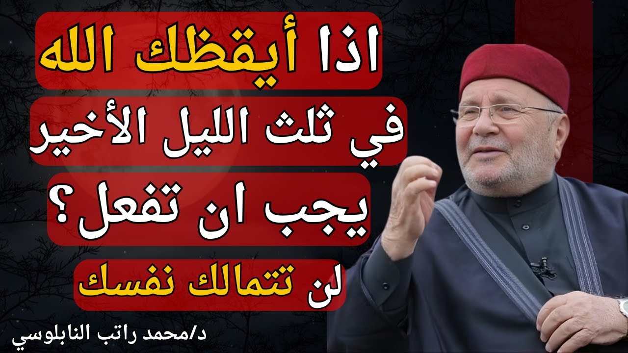 سر خطير , اذا أيقظك الله في ثلث الليل الأخير ماذا يجب ان تفعل الدكتور محمد راتب النابلسي#اكسبلور