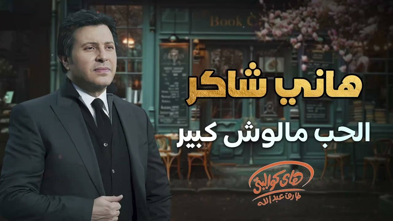 Hany  Shaker - Hokem El Hwa ( El Hob Maloush Kebir )  | هانى شاكر - الحب ملوش كبير ( حكم الهوى )