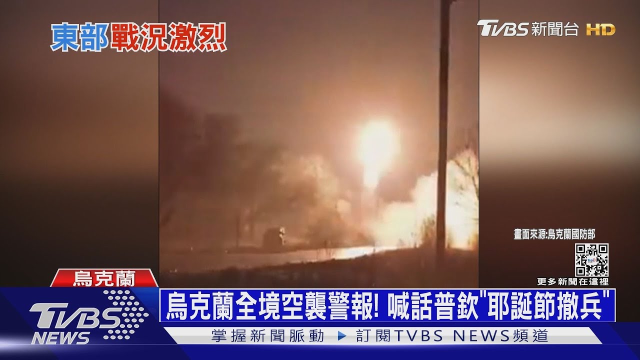 烏克蘭全境空襲警報! 喊話普欽「耶誕節撤兵」｜十點不一樣20221213@TVBSNEWS01