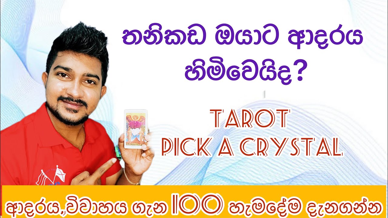 තනිකඩ ඔයාට ලබන අවුරුද්දේ ආදරය හිමිවෙයිද.. #tarot #sinhala #love #lovespread