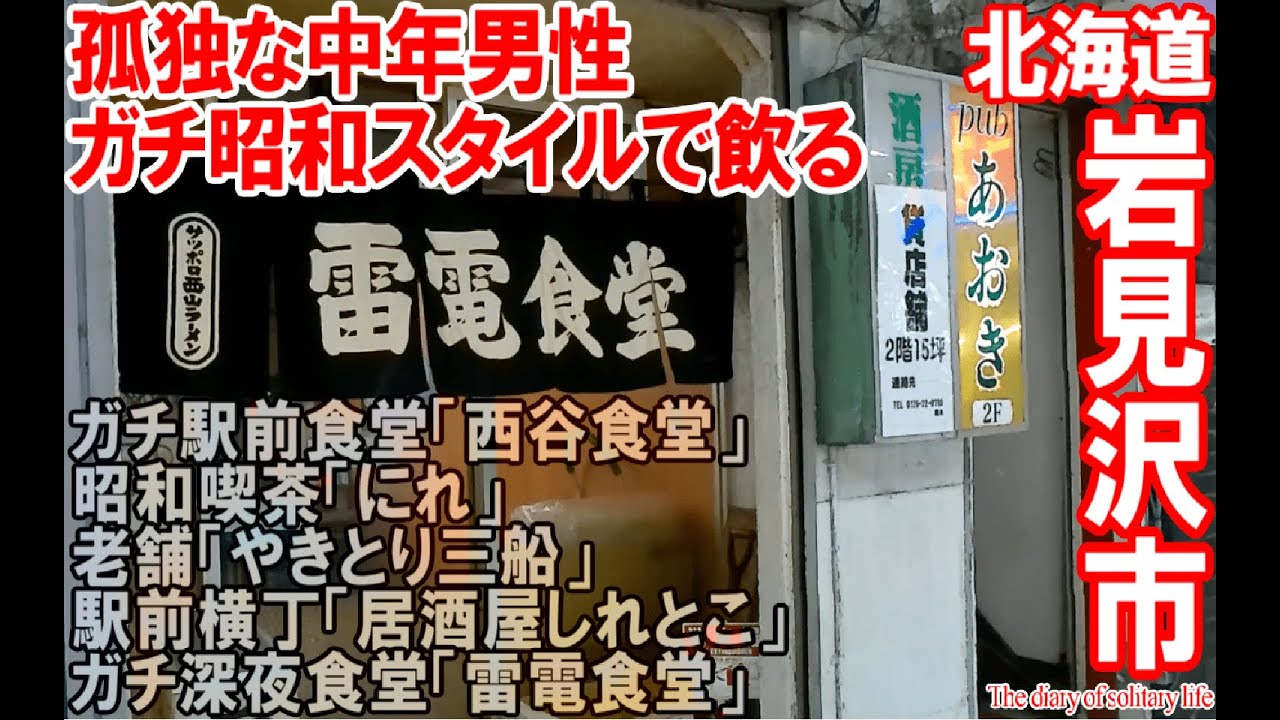 TDSL126 北海道岩見沢市 ガチ昭和スタイルで飲る 老舗【やきとり三船】 ガチ深夜食堂【雷電食堂】など The diary of solitary life 126@City Iwamizawa