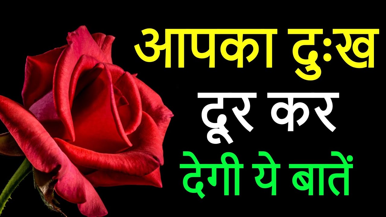 आपका दुख दूर कर देगी ये बातें | Emotional Quotes Hindi | गहरी बातें जो दिल महसूस करेगा ❤️