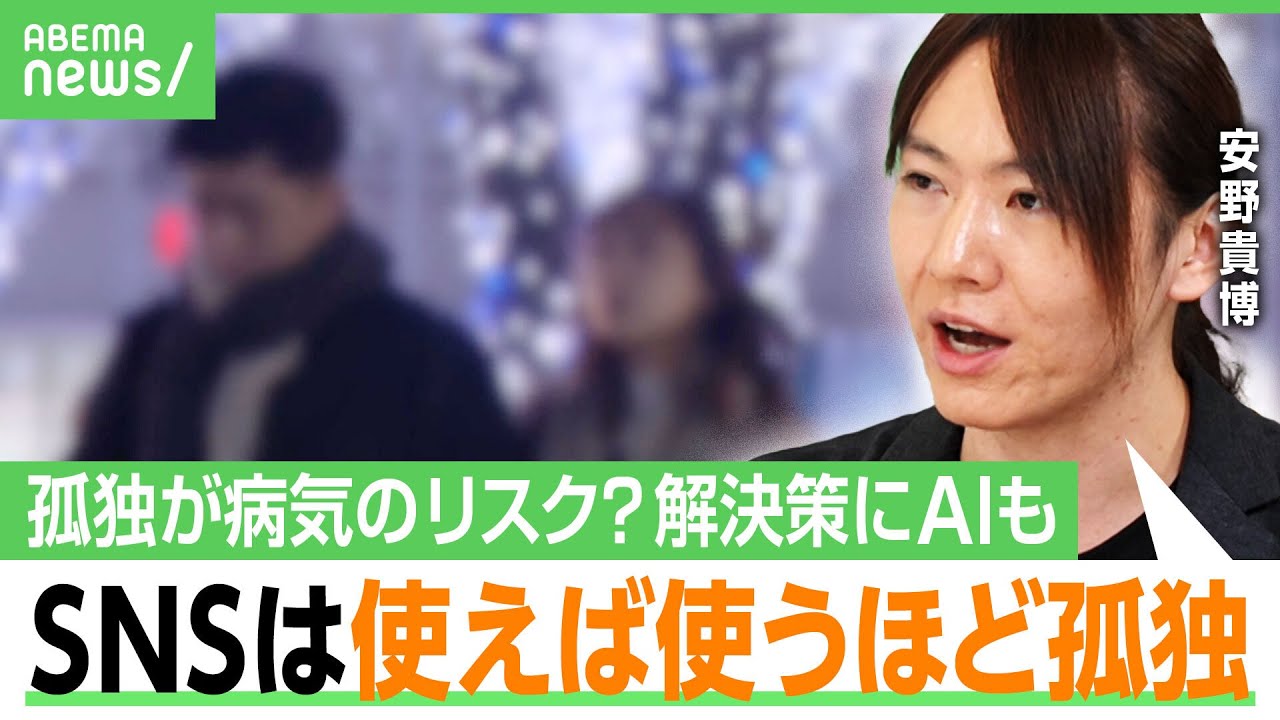 【日本人4割が孤独】実験で動脈硬化を促進&hellip;病気のリスク？AIやSNSで解消される？安野貴博「人生の大半がSNSの人も」｜アベヒル