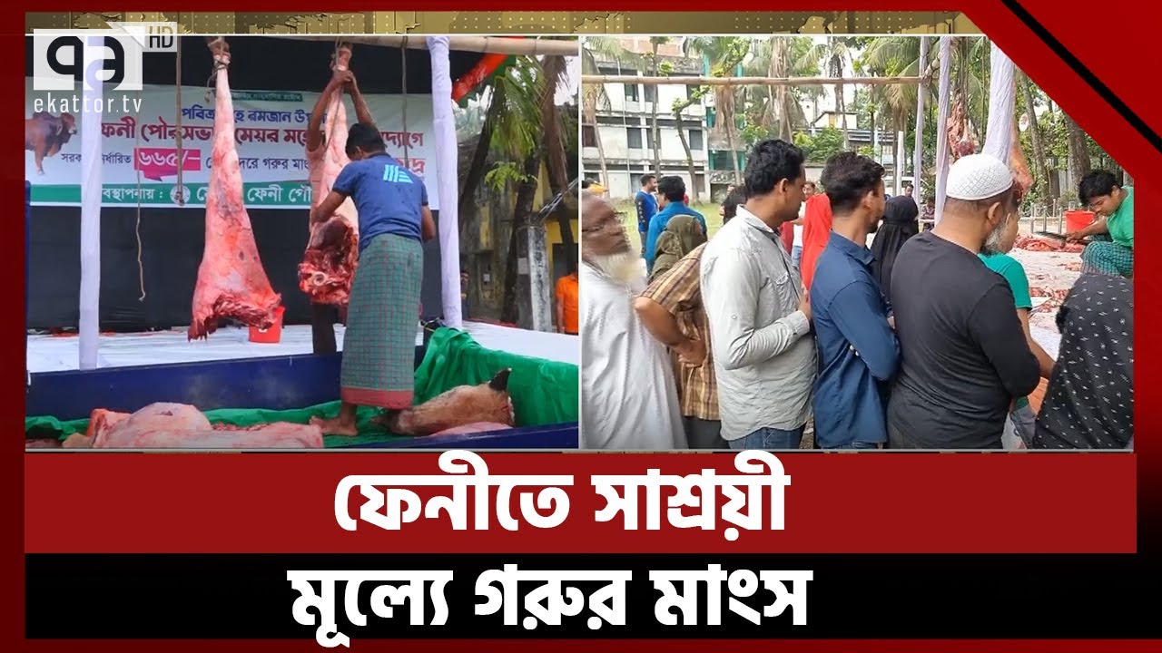 এবার সাশ্রয়ী মূল্যে গরুর মাংস বিক্রি করছে ফেনী পৌরসভা | Feni | News | Ekattor TV
