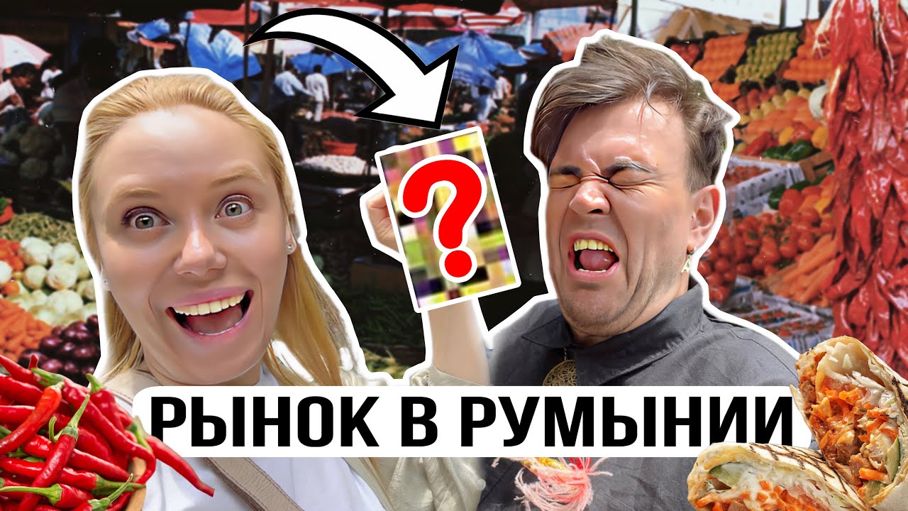 СТРАННАЯ ЕДА РУМЫНИИ.Это вообще можно кушать???