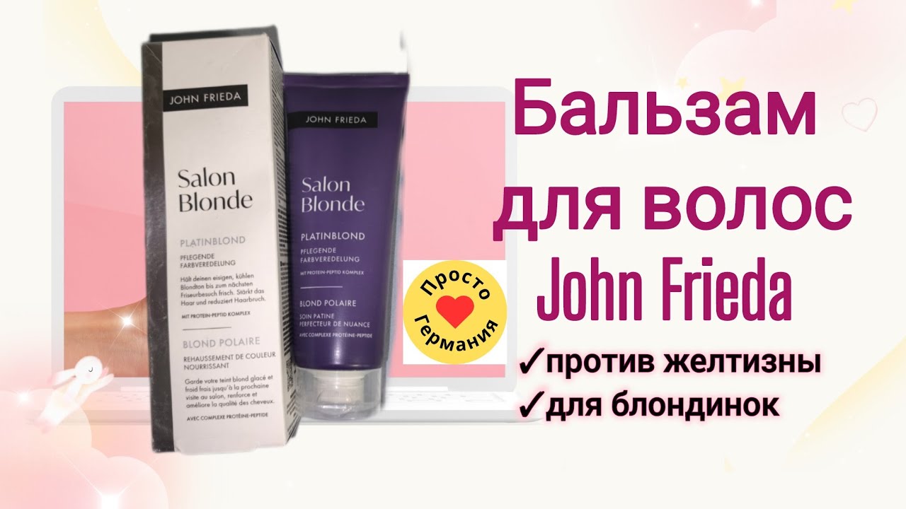 John Frieda. Salon Blonde. Против желтизны. Бальзам для волос. Для блондинок.