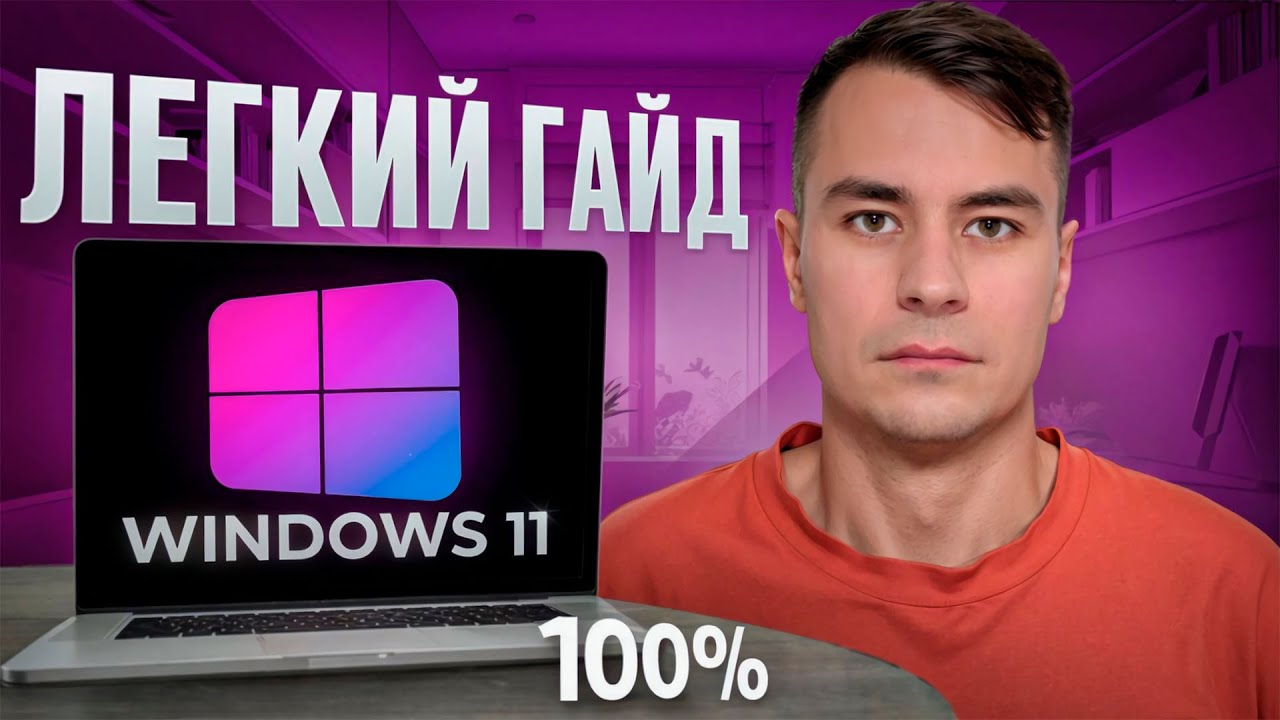 КАК УСТАНОВИТЬ ВИНДОВС 11 ЗА 4 МИНУТЫ?