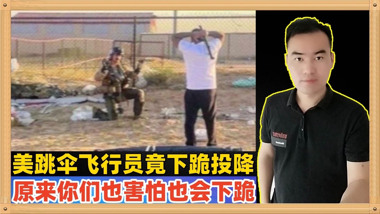 美国被击落飞行员落地被围堵后下跪投降，原来你们也害怕也会投降也会下跪呀，别着急将来你们下跪的时间多的是