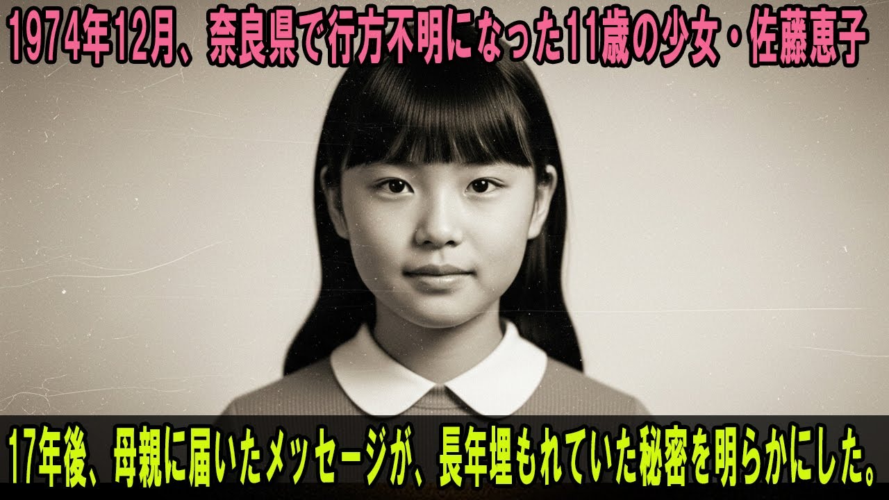 1974年12月、奈良県で行方不明になった11歳の少女・佐藤恵子――17年後、母親に届いたメッセージが、長年埋もれていた秘密を明らかにした。#老後の知恵#人生の教え#オーディオブック#生きる知恵