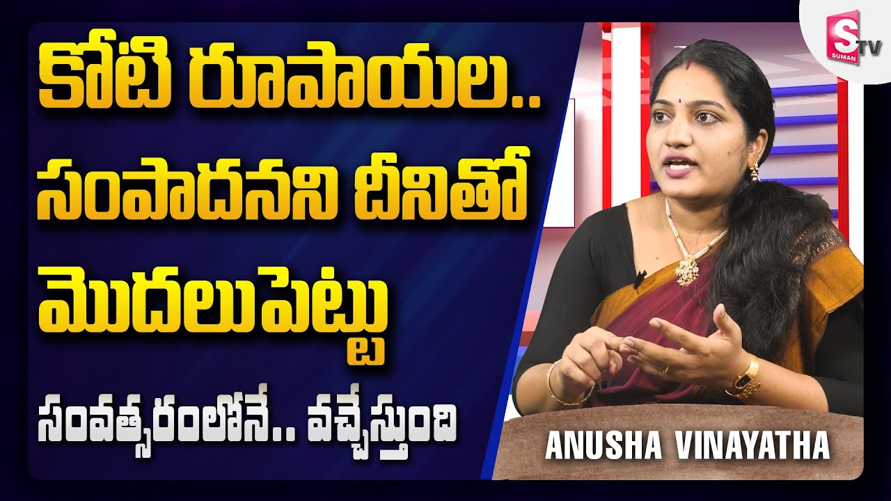 నీ కోటి రూపాయల సంపాదనకి మార్గం | Money management Ideas | Anusha Vinayatha | SumanTvMoney
