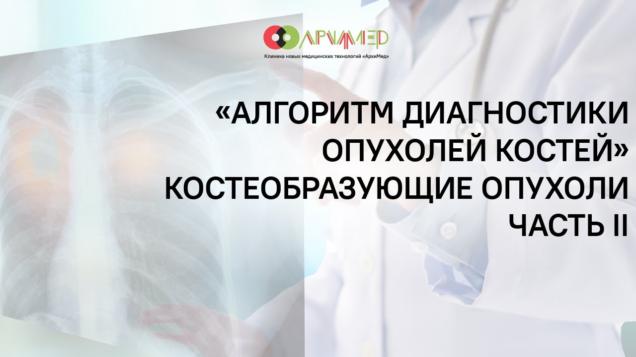 Алгоритм диагностики опухолей костей. Костеобразующие опухоли. Часть II.