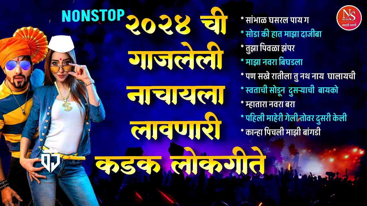 Nonstop 2024 ची गाजलेली नाचायला लावणारी कडक लोकगीते | Marathi Lokgeet Dj | Nonstop Dj Marathi Song