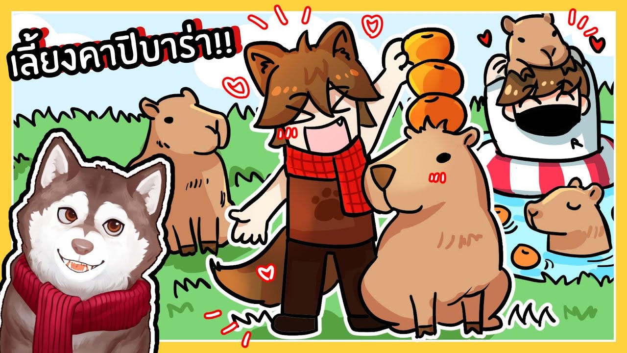 หมาสติแตกเลี้ยงคาปิบาร่า เพาะพันธุ์คาปิบาร่ามีปีก! 🐾