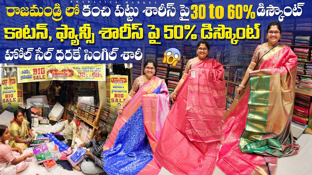 Cotton,pattu,fancy sarees in rajahmundry/కంచిపట్టు శారీస్ లో కొత్త డిజైన్స్/హోల్ సేల్ ధరకే కాటన్ శా