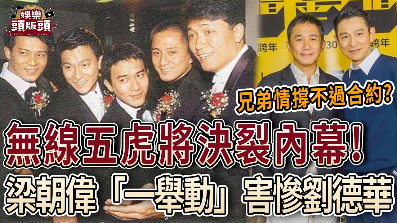 無線五虎將決裂內幕曝光！劉德華慘被冷凍、梁朝偉淪背叛者？【娛樂頭版頭】