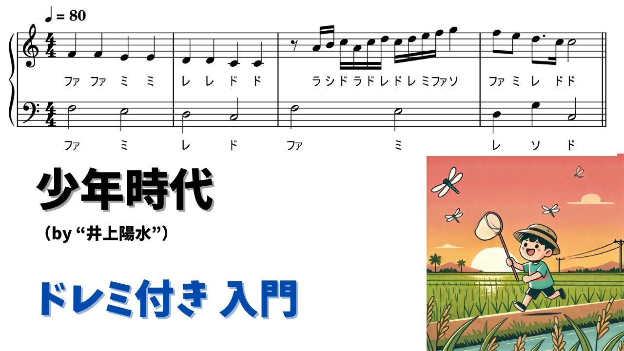 【ピアノ入門】少年時代  Level.1 【ドレミ付き無料楽譜】