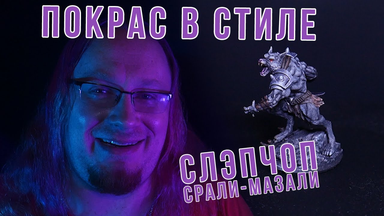 Способ покраса SLAPCHOP | DnDIY