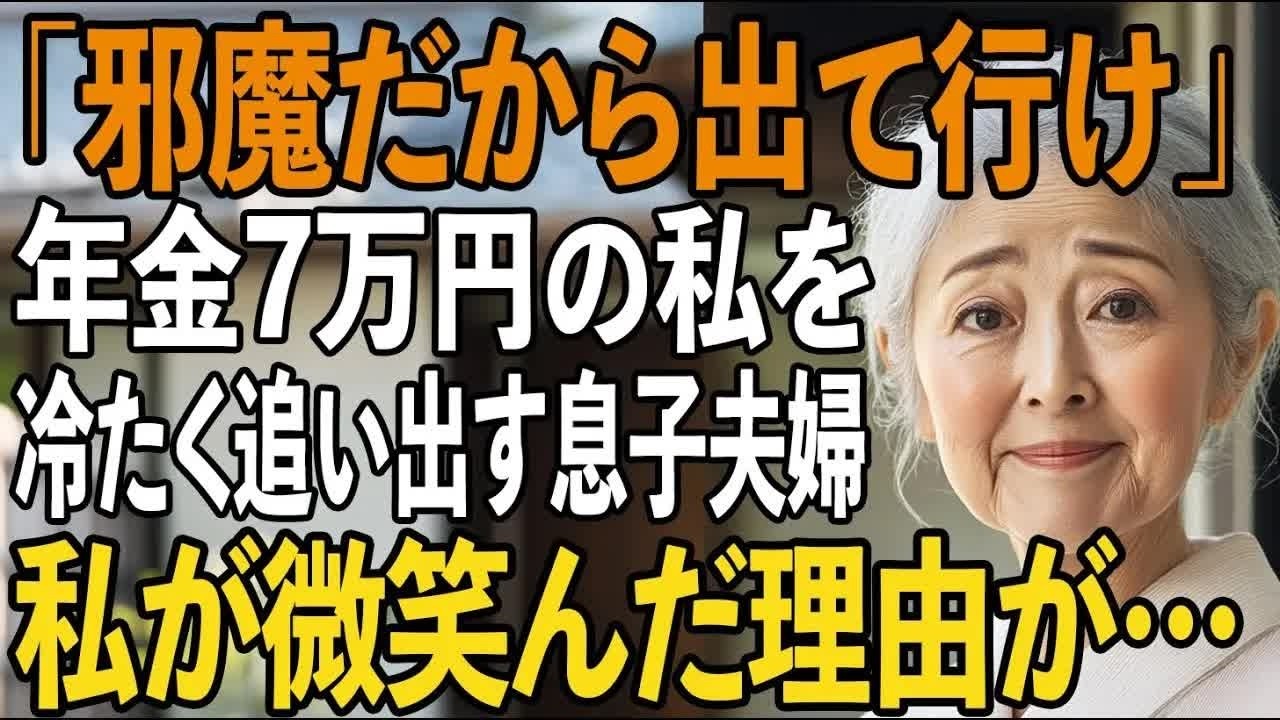 「邪魔だから出て行け」年金7万円の私を追い出す息子夫婦 その夜、私は笑顔で家を出た→翌朝、言葉の壮絶な代償が想像以上の結果に【シニアライフ】【60代以上の方へ】
