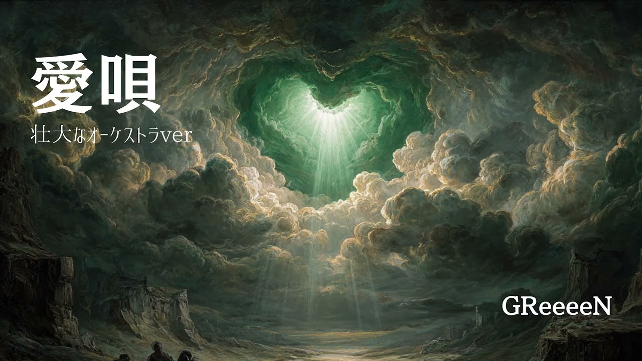 愛唄【壮大なオーケストラver】GReeeeN - ai cover