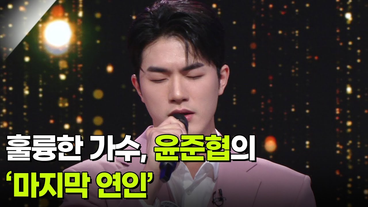 훌륭한 가수, 윤준협의 ‘마지막 연인’ ♬ [아침마당] | KBS 251217 방송