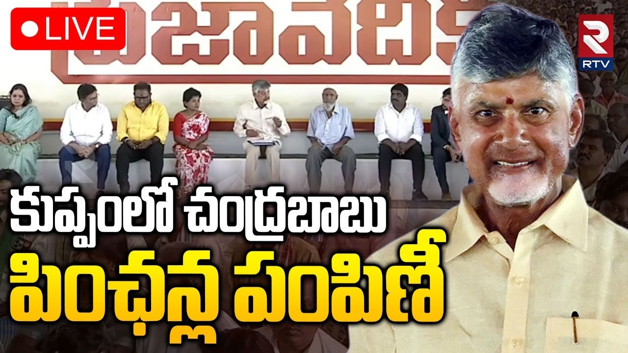 CM Chandrababu🔴LIVE : కుప్పంలో చంద్రబాబు పింఛన్ల పంపిణీ | Kuppam NTR Bharosa | RTV