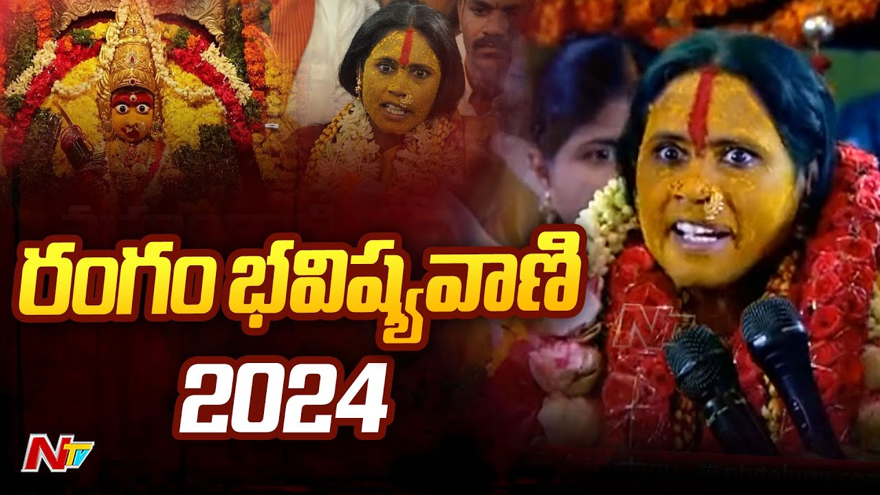 Rangam Bhavishyavani 2024 | Mathangi Swarnalatha l Ujjaini Mahankali Bonalu | NTV