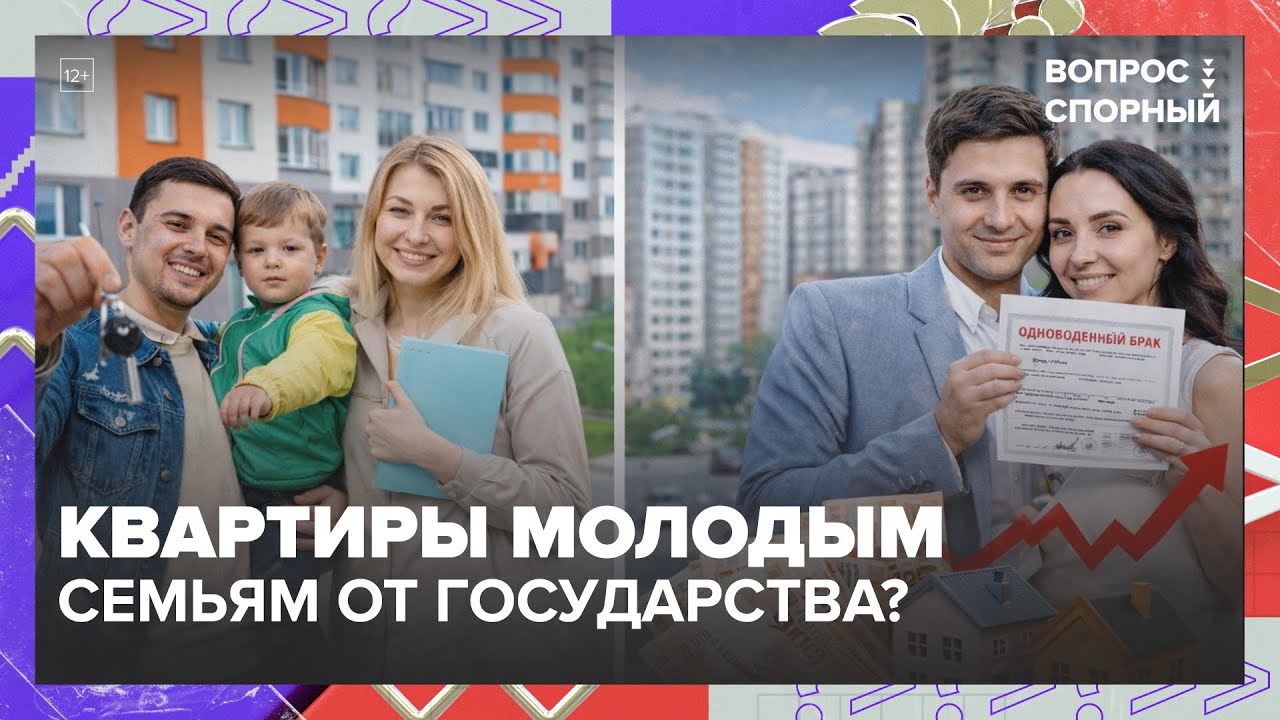 Квартиры молодым семьям от государства? Милонов спорит: соцнайм, фиктивные браки, ипотека